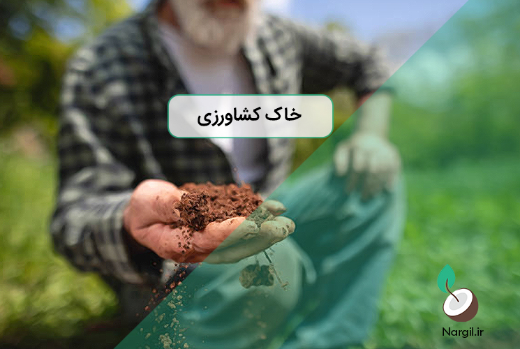 خاک کشاورزی